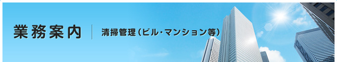 業務案内|ビル・マンション管理