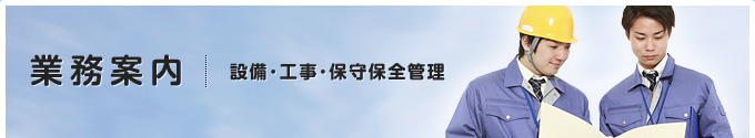 業務案内|設備・工事・保守保全管理