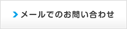 メールでのお問い合わせ