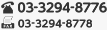 電話:03-3294-8776 FAX:03-3294-8778