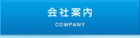 会社案内