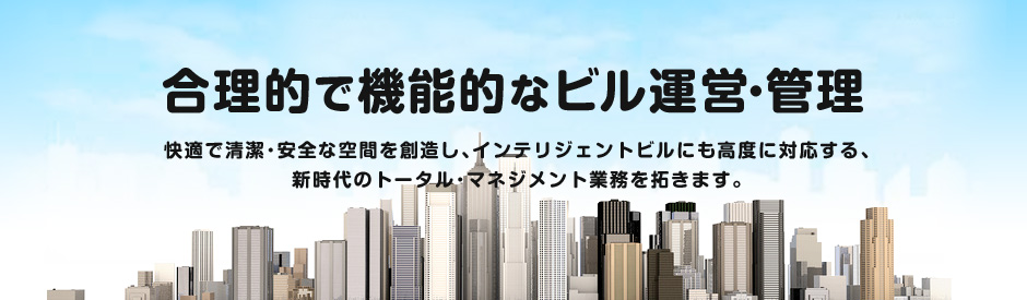 合理的で機能的なビル運営･管理