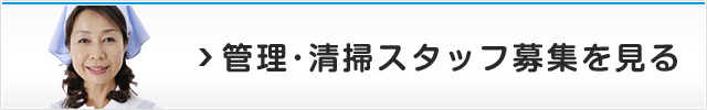 管理・清掃スタッフ募集を見る