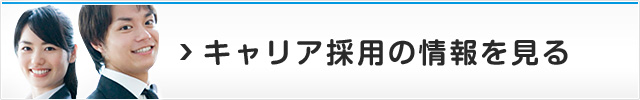 キャリア採用の情報を見る